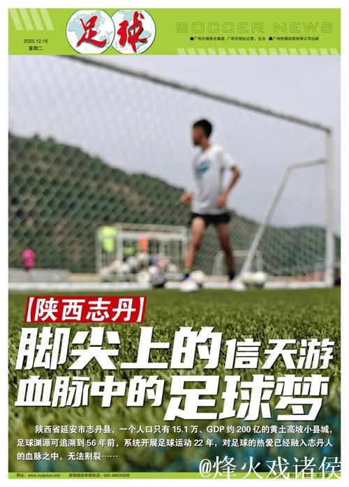 陕西志丹:传承信天游韵律,追逐足球梦想 陕西志丹:传承信天游韵律,追逐足球梦想